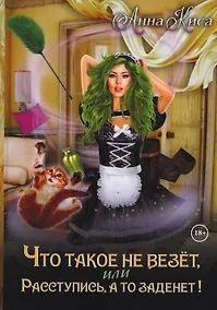 Купить Что такое не везет, или Расступись, а то заденет! — Фото №1