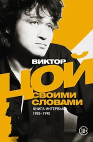 Купить Виктор Цой. Своими словами. Книга интервью. 1983-1990 — Фото №1