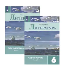 Купить Литература. Рабочая тетрадь. 6 класс. В 2 частях (комплект из 2 книг) — Фото №1