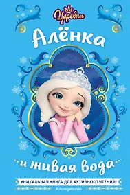 Купить Царевны. Алёнка и живая вода — Фото №1