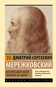 Купить Воскресшие боги. Леонардо да Винчи — Фото №1