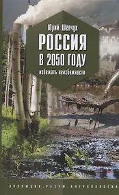 Купить Россия в 2050 году. Избежать неизбежности — Фото №1