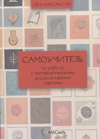 Купить Самоучитель по работе с метафорическими ассоциативными картами — Фото №1