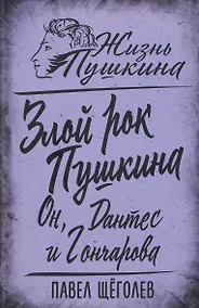 Купить Злой рок Пушкина. Он, Дантес и Гончарова — Фото №1