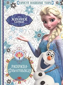 Купить Холодное сердце. РФ №1603. Раскраска-фантазия. — Фото №1