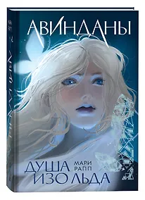 Купить Авинданы-1. Душа изо льда — Фото №1