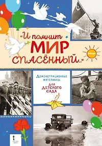 Купить "И помнит мир спасённый...". Демонстрационные материалы для детского сада — Фото №1