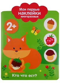 Купить Мои первые наклейки 2+. Кто что ест? — Фото №1