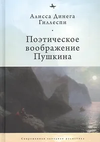 Купить Поэтическое воображение Пушкина — Фото №1