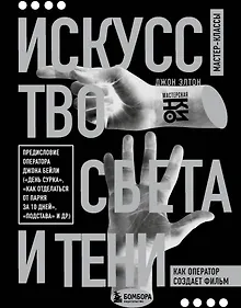 Купить Искусство света и тени. Как оператор создает фильм — Фото №1