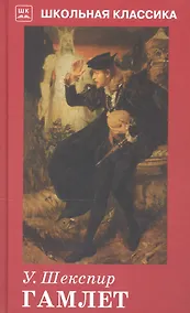 Купить Гамлет (ШкКлас) (пер. Вронченко) Шекспир — Фото №1