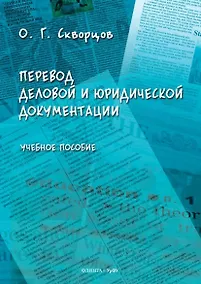 Купить Перевод деловой и юридической документации. Учебное пособие — Фото №1