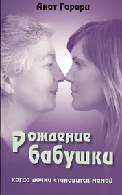 Купить Рождение бабушки Когда дочка становится мамой (м) Гарари — Фото №1