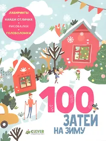 Купить 100 затей на зиму — Фото №1