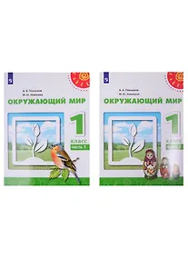Купить Окружающий мир. 1 класс. Учебник. В двух частях (комплект из 2-х книг) — Фото №1
