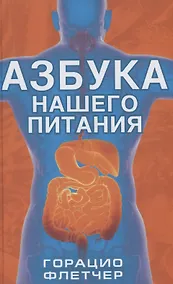 Купить Азбука нашего питания Флетчер — Фото №1
