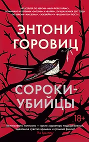 Купить Сороки-убийцы — Фото №1
