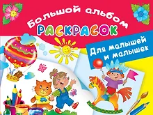 Купить Большой альбом раскрасок для малышей и малышек — Фото №1