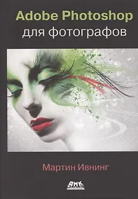 Купить Adobe Photoshop для фотографов. Руководство по профессиональной обработке изображений в программе Photoshop для macOS и Windows — Фото №1