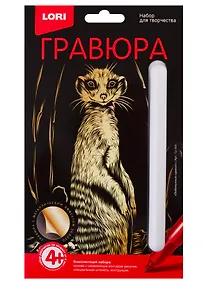Купить Набор для творчества LORI Гравюра Классика малая с эффектом золота Любопытный сурикат Гр-564 — Фото №1