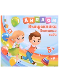 Купить Диплом Выпускника детского сада (дети) (15х13) — Фото №1