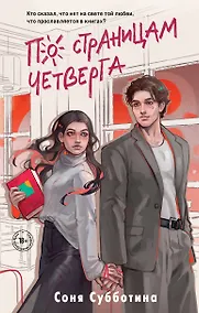 Купить По страницам четверга — Фото №1