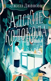 Купить Адские колокола — Фото №1