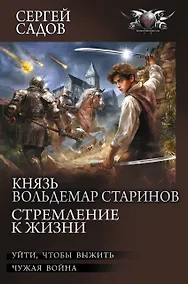 Купить Князь Вольдемар Старинов. Стремление к жизни — Фото №1