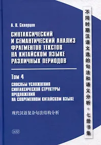 Купить Синтаксический и семантический анализ фрагментов текстов на китайском языке различных периодов. В 7-ми томах. Том 4: Способы усложнения синтаксической структуры предложений на современном китайском языке: монография — Фото №1