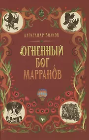 Купить Огненный бог Марранов: сказочная повесть (тв) — Фото №1