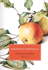 Купить Унесенные ветром: роман. Ч. 4 — Фото №1