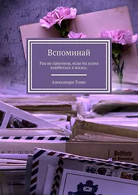 Купить Вспоминай — Фото №1