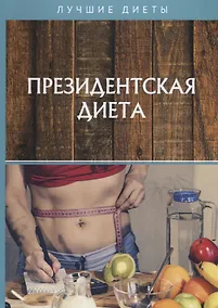 Купить Президентская диета — Фото №1