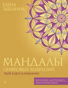 Купить Мандалы цифровых вибраций. Твой ключ к гармонии — Фото №1