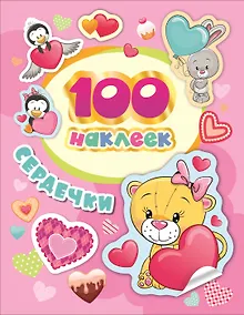 Купить Сердечки. 100 наклеек — Фото №1