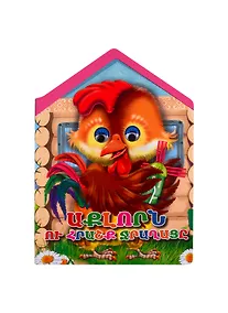 Купить Петух и чудо-мельница (на армянском языке) — Фото №1