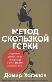 Купить Метод скользкой горки. Сторителлинг для Reels, Stories, TikTok-роликов и других форматов социальных сетей — Фото №1