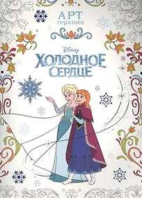 Купить Холодное сердце. АТ № 1606. Арт-терапия. — Фото №1