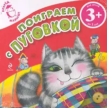 Купить Поиграем с Пуговкой — Фото №1