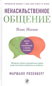 Купить Ненасильственное общение. Язык Жизни — Фото №1
