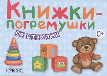 Купить Книжки-погремушки со стихами (в коробке) — Фото №1