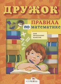 Купить Правила по математике для начальных классов — Фото №1
