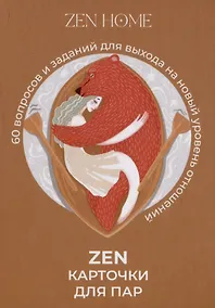 Купить ZEN-карточки для пар. 60 вопросов и заданий для выхода на новый уровень отношений — Фото №1