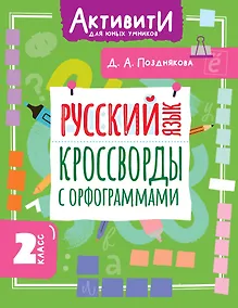 Купить Русский язык. Кроссворды с орфограммами. 2 класс — Фото №1
