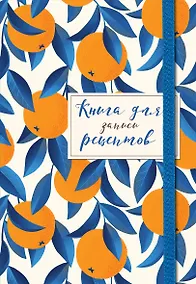Купить Книга для записей кул.рецептов А5 48л "Апельсины на синем" карт.обл., резинка — Фото №1
