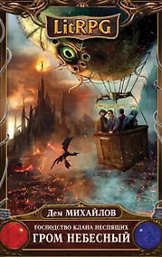 Купить Господство клана Неспящих. Гром небесный — Фото №1