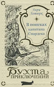 Купить В поисках капитана Спардека — Фото №1