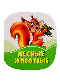 Купить Лесные животные — Фото №1