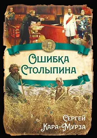 Купить Ошибка Столыпина — Фото №1