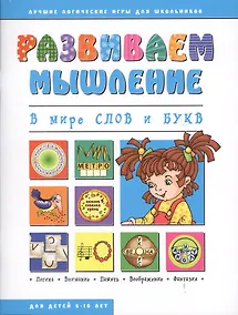 Купить В мире слов и букв (мРазвМ) — Фото №1